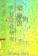 梁漱溟乡村建设研究（1996 PDF版）