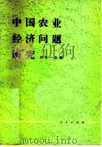 中国农业经济问题研究（1981 PDF版）