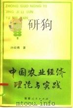 中国农业经济理论与实践（1986 PDF版）
