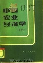 中国农业经济学（1984 PDF版）