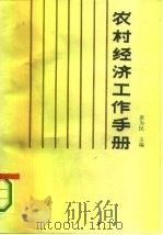 农村经济工作手册   1986  PDF电子版封面  4312·172  席为民主编 