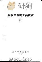 当代中国的工商税收   1994  PDF电子版封面  7800923177  金鑫主编 