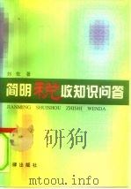 简明税收知识问答   1996  PDF电子版封面  7503618639  刘佐著 
