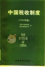 中国税收制度  1996年版（1996 PDF版）