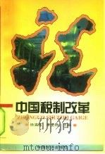 中国税制改革   1997  PDF电子版封面  7501738165  徐滇庆，李金艳主编 