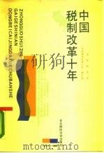 中国税制改革十年   1988  PDF电子版封面  7810052055  国家税务局《中国税制改革十年》编写组编 