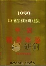 中国税务年鉴  1999   1999  PDF电子版封面    《中国税务年鉴》编辑委员会编 
