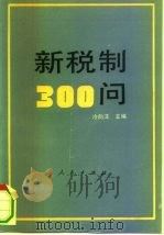 新税制300问（1994 PDF版）