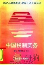 中国税制实务（1994 PDF版）