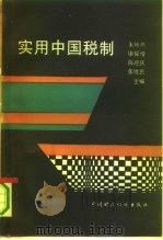 实用中国税制   1992  PDF电子版封面  7500519079  朱焕然等主编 
