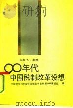 90年代中国税制改革设想（1990 PDF版）