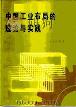 中国工业布局的理论与实践（1990 PDF版）