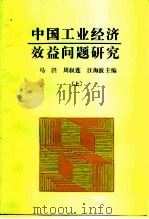 中国工业经济效益问题研究  上   1990  PDF电子版封面  7500406037  马洪等主编 