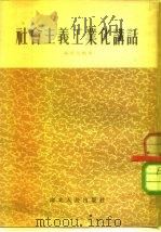 社会主义工业化讲话   1954  PDF电子版封面    邹树民编著 