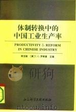 体制转换中的中国工业生产率   1993  PDF电子版封面  7800505189  郑玉歆，（美）罗斯基（Rawski，Thomas G.）主编 