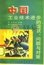 中国工业技术进步的现状、问题与对策   1993  PDF电子版封面  7505806033  王关义主编 