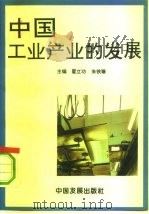 中国工业产业的发展（1993 PDF版）