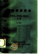 国际贸易实务  （上册）   1980  PDF电子版封面    黎孝先 