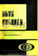 国际贸易惯例与规则汇编（1982 PDF版）
