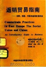 返销贸易指南 东欧、苏联、中国的返销贸易实务（1983年03月第1版 PDF版）