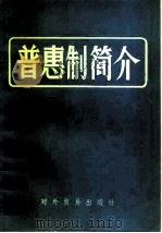 普惠制简介（1981 PDF版）