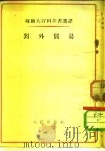 对外贸易   1953  PDF电子版封面    （苏）罗更斯基（Г.С.Рогинский），（苏）科尔巴科 