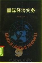 国际经济实务   1991  PDF电子版封面  7505804316  唐赓尧主编 