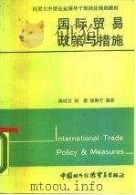 国际贸易政策与措施（1990 PDF版）