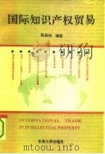 国际知识产权贸易（1994 PDF版）