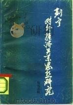 列宁对外经济关系思想研究   1987  PDF电子版封面    杨运忠编 