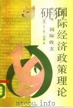 国际经济政策理论  第1卷  国际收支   1990  PDF电子版封面  7100006643  （英）米 德（Meade，J.E.）著；石士钧等译 