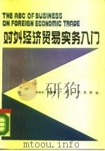 对外经济贸易实务入门   1988  PDF电子版封面  7219007566  陈林光编著 