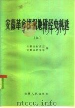 安徽革命根据地财经史料选   1983  PDF电子版封面  4102·150  安徽省财政厅，安徽省档案馆编 