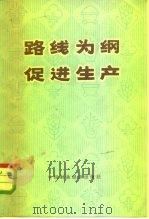 路线为纲  促进生产-介绍上海市财政银行工作实验   1975  PDF电子版封面  4166·004   
