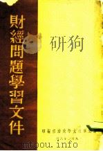 财经问题学习文件   1950  PDF电子版封面    华北军政大学政治部 