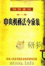 税务丛刊  第一种  中央税务法令汇集   1952  PDF电子版封面    中央税务公报编辑部 