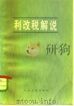 利改税解说   1983  PDF电子版封面  4027·67  王诚尧，姚德超编著 