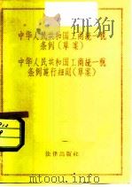 中华人民共和国工商统一税条例  草案  中华人民共和国工商统一税条例施行细则  草案（1959 PDF版）
