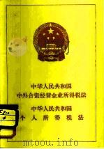 中华人民共和国中外合资经营企业所得税法  中华人民共和国个人所得税法（1980 PDF版）