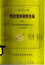 1982年财政规章制度选编  上   1983  PDF电子版封面  4166·478  中华人民共和国部办公厅编 
