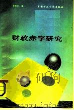 财政赤字研究   1991  PDF电子版封面  7500515204  袁振宇著 