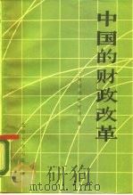 中国的财政改革   1986  PDF电子版封面  4209·51  财政部教育司编 