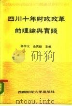 四川十年财政改革的理论与实践（1988 PDF版）