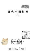 当代中国财政  下（1988 PDF版）