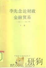 李先念论财政金融贸易  1950-1991  下（1992 PDF版）