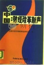 中国  财经改革新声   1988  PDF电子版封面  7500500629  全国中青年财政理论研究会编 