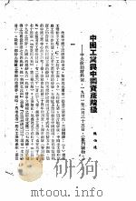 中国工业与中国资产阶级     PDF电子版封面     