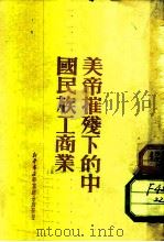 美帝摧残下的中国民族工商业   1951  PDF电子版封面    新华书店华东总分店编辑部辑 