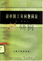 旧中国工资问题简论（1959 PDF版）