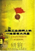 上海工业战线上的一场革命大风暴  记上海电机厂等九个单位大闹技术革命（1960 PDF版）